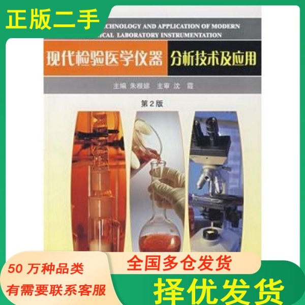 现代检验医学仪器分析技术及应用第2版朱根娣　主编上海科学技术文献出版社9787543925144