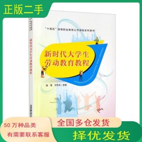 新时代大学生劳动教育教程徐军 宁齐元 编中国铁道出版社9787113294885