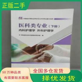 医科学专业 下册 内科护理学外科护理学河南省职业技术教育教学研究室电子工业出版社9787121448294