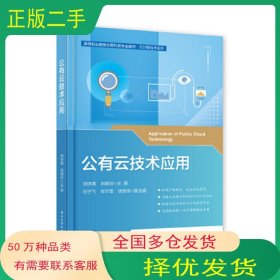 公有云技術(shù)應(yīng)用劉洪海電子工業(yè)出版社9787121442339