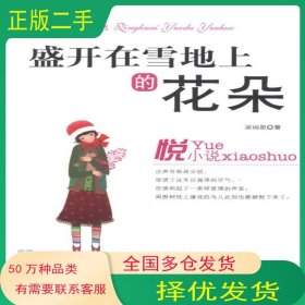 輕快悅讀悅活 盛開在雪地上的花朵梁閑泉 著河北人民出版社9787202072066