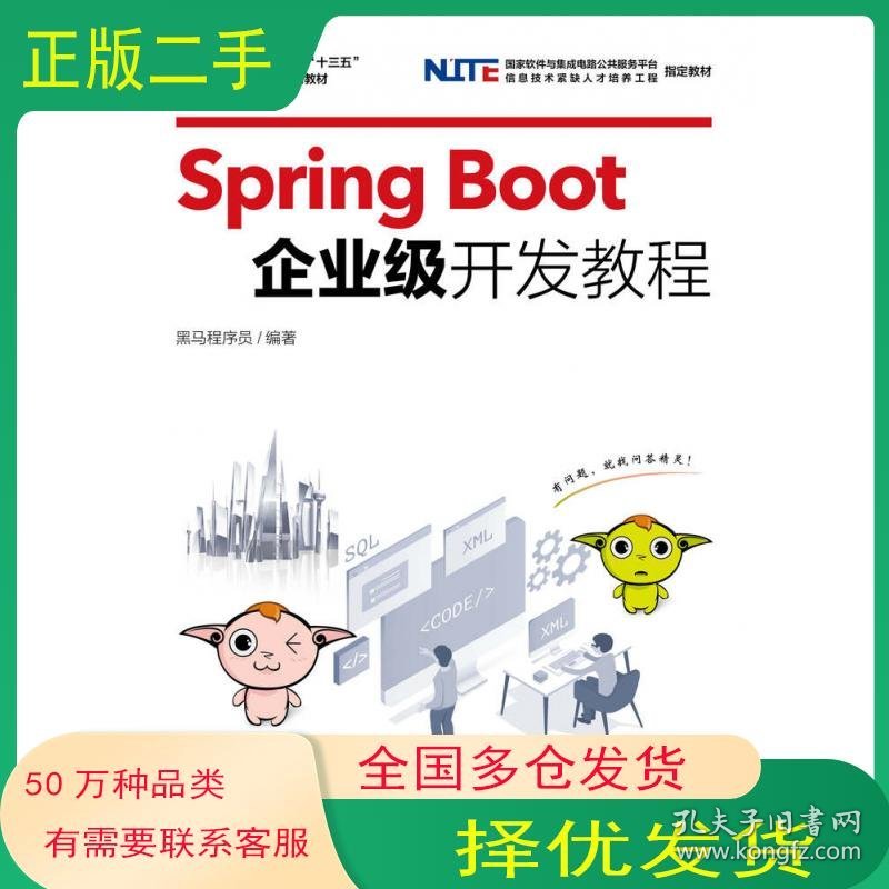 Spring Boot企业级开发教程黑马程序员人民邮电出版社9787115512796