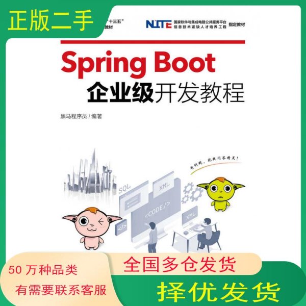 Spring Boot企业级开发教程黑马程序员人民邮电出版社9787115512796