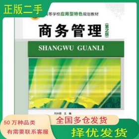 商務(wù)管理 第2版劉興倍主編清華大學(xué)出版社9787302389842