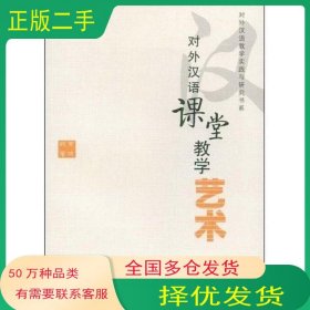 对外汉语课堂教学艺术黄晓颖北京语言大学出版社9787561922231