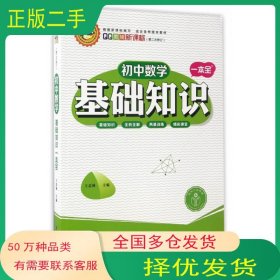 初中数学基础知识一本全王忠林延边大学出版社9787563481613
