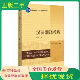 漢法翻譯教程 第二版羅順江北京大學(xué)出版社9787301325971
