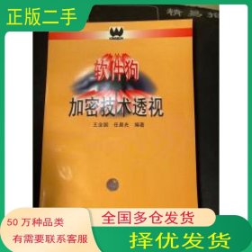 软件狗加密技术透视王全国 任晨光 编著清华大学出版社9787302020448
