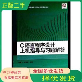 C语言程序设计上级指导习题解答张春飞上海交通大学出版社9787313094834