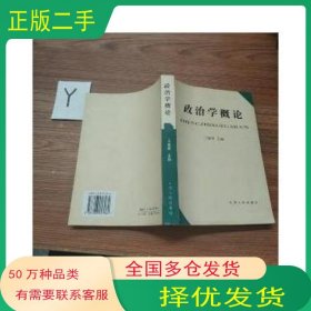 政治学概论王臻荣山西人民出版社9787203057062