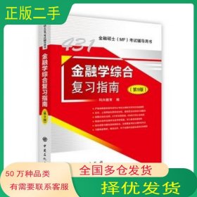 金融学综合复习指南 第9版科兴教育 编中国石化出版社9787511452689
