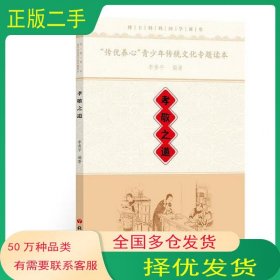 “传优养心”青少年传统文化专题读本孝敬之道李香平语文出版社9787518701032