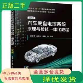 汽車底盤電控系統(tǒng)原理與檢修一體化教程 彩色版楊智勇 金艷秋 翟靜機(jī)械工業(yè)出版社9787111689218