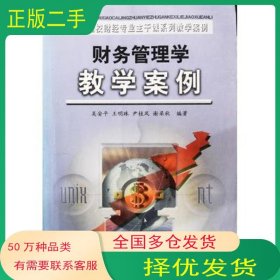 財務(wù)管理學(xué)教學(xué)案例吳安平 編著中國審計出版社9787800649660