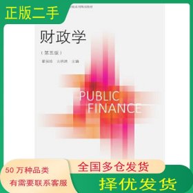 財政學(xué) 第五版蒙麗珍 古炳瑋東北財經(jīng)大學(xué)出版社9787565436598