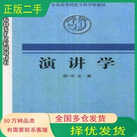 演讲学邵守义东北师范大学出版社9787560205922