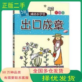 出口成章 成语小学堂 5B级 双色版台湾企鹅语文教育研究所编著青岛出版社9787543693395