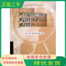 人事测评理论与方法唐宁玉东北财经大学出版社9787810841696