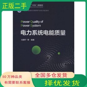 电力系统电能质量肖湘宁中国电力9787519862916