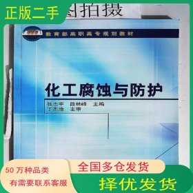 化工腐蚀与防护张志宇化学工业出版社9787502557164