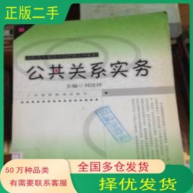 公共關(guān)系實(shí)務(wù)劉佳環(huán)主編廣東高等教育出版社9787536133471