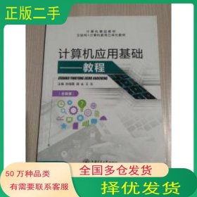 计算机应用基础教程孙海霞 胡永 王东上海交通大学出版社9787313190918