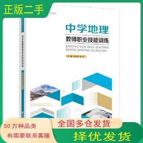 中学地理教师职业技能训练许玉凤西南师范大学出版社9787569713725