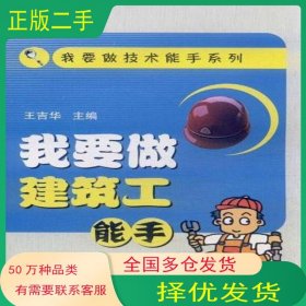 我要做建筑工能手王吉華國(guó)防工業(yè)出版社9787118075755