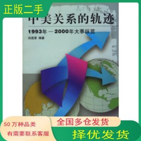 中美關(guān)系的軌跡劉連第 編著時事出版社9787800096273