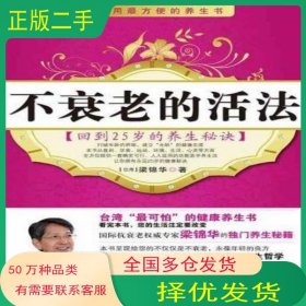 不衰老的活法梁錦華世界知識(shí)出版社9787501238194