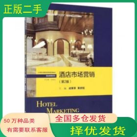 酒店市场营销 2版成荣芬黄舒拉中国人民大学出版社9787300271996