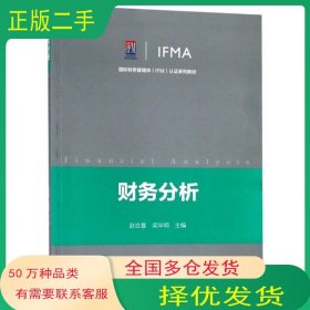 财务分析赵合喜高等教育出版社9787040506358