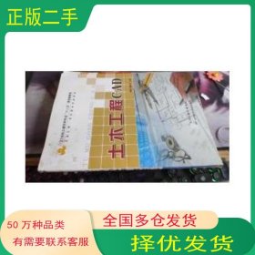 土木工程CAD杨建华天津科学技术出版社9787530884577