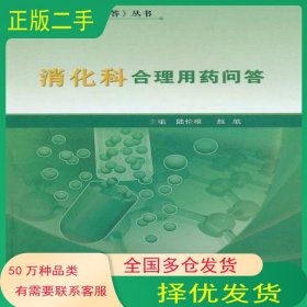 消化科合理用藥問答陸倫根 趙航 主編人民衛(wèi)生出版社9787117138406