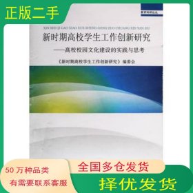 新时期高校学生工作创新研究宋淑平 主编北京教育出版社9787552219593