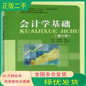 會計學基礎蔡文芬 張家勝中國科學技術大學出版社9787312047060