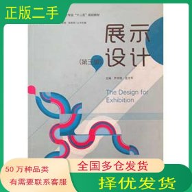展示设计第三3版尹书倩哈尔滨工程大学出版社9787566110909