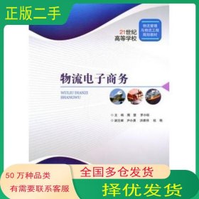物流电子商务周慧 罗小琼　主编北京交通大学出版社9787512104914