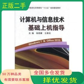 计算机与信息技术基础上机指导杨青雷 王奉民电子工业出版社9787121346675
