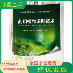 药用植物识别技术项东宇化学工业出版社9787122317551