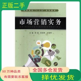 市场营销实务邵尉 徐剑斯 甘丽桦武汉理工大学出版社9787562959397
