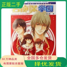 名侦探学园安臣敬一北方文艺出版社9787531721758