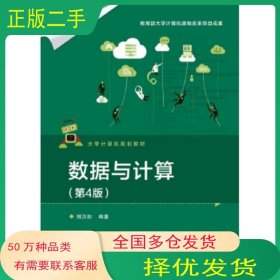 數(shù)據(jù)與計算 第4版 陸漢權(quán)電子工業(yè)出版社9787121367014
