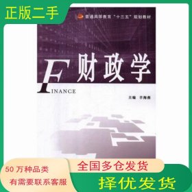 财政学羊海燕企业管理出版社9787516416761