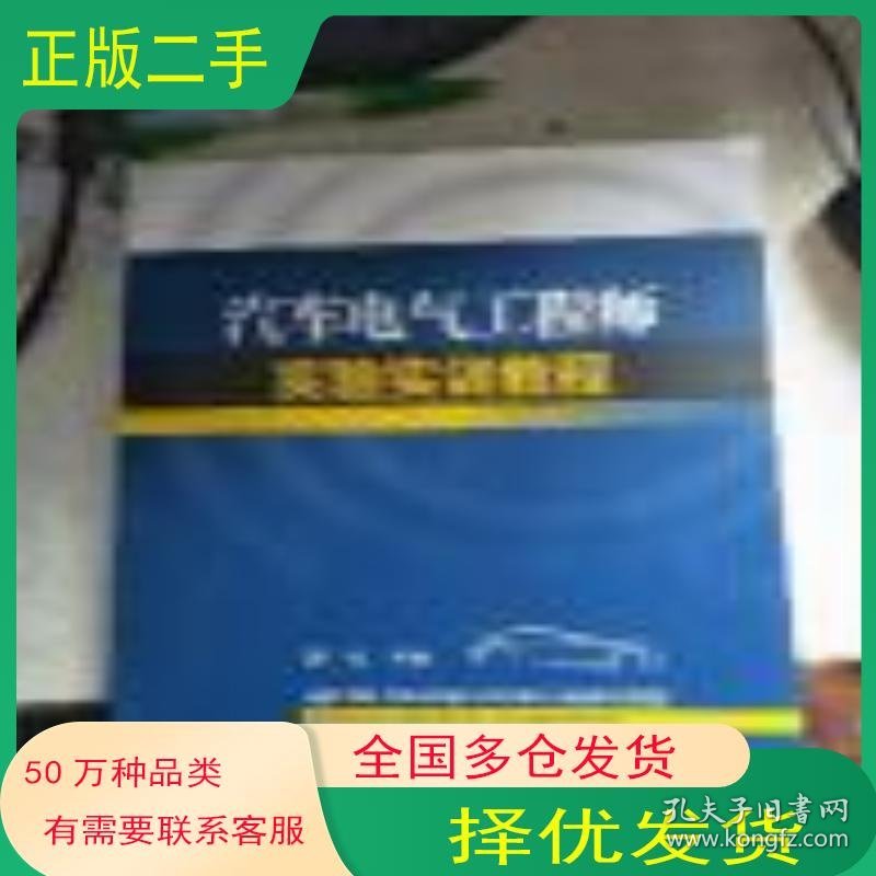 汽车电气工程师实验实训教程周振武汉大学出版社9787307174849