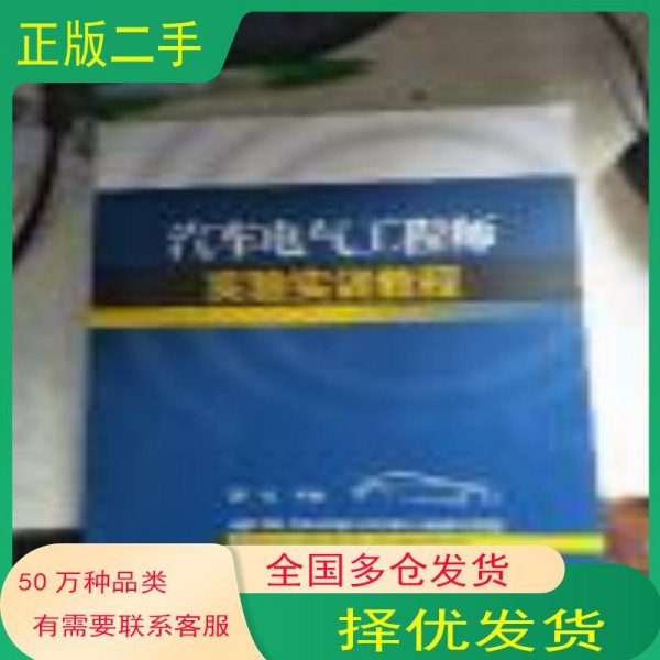 汽车电气工程师实验实训教程周振武汉大学出版社9787307174849