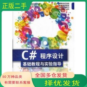C#程序設(shè)計(jì)基礎(chǔ)教程與實(shí)驗(yàn)指導(dǎo)清華電腦學(xué)堂孫曉非 牛小平 馮冠 李乃文清華大學(xué)出版社9787302268963