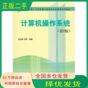 計算機(jī)操作系統(tǒng) 第2版吳企淵 等 編清華大學(xué)出版社9787302067795