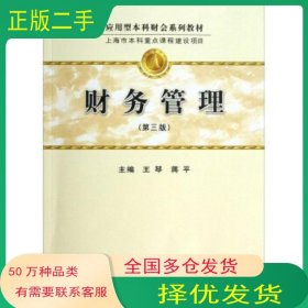 财务管理 第3版王琴蒋平 编立信会计出版社9787542937384