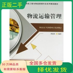 物流运输管理孙家庆大连海事大学出版社9787563233656